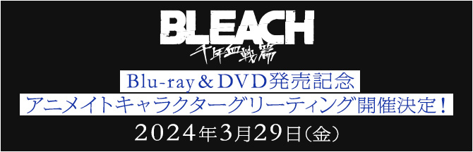 Blu-ray & DVD発売記念 アニメイトキャラクターグリーティング開催決定！2024年3月29日(金)