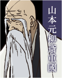 山本元柳斎重國