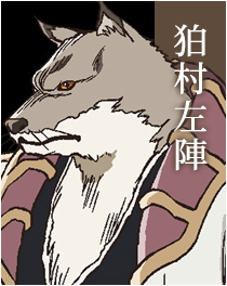 狛村左陣