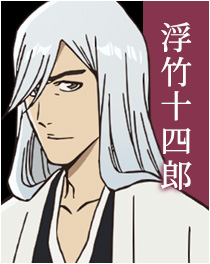 浮竹十四郎