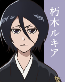朽木ルキア