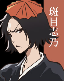 斑目志乃