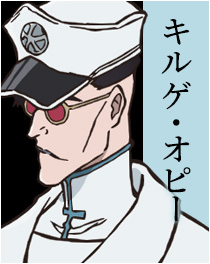 キルゲ・オピー