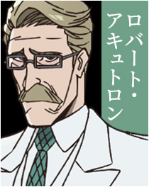 ロバート・アキュトロン