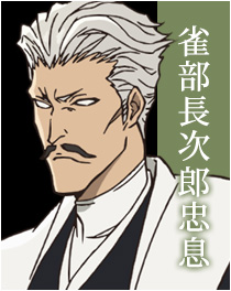 雀部長次郎忠息