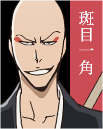 斑目一角