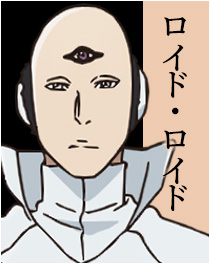 ロイド・ロイド