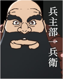 兵主部一兵衛