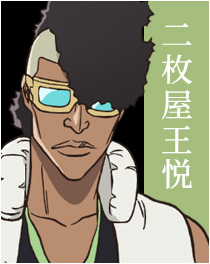 二枚屋王悦