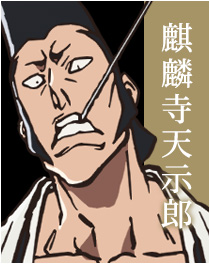 麒麟寺天示郎