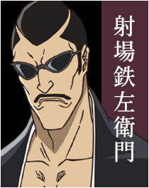 射場鉄左衛門