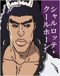 シャルロッテ・クールホーン