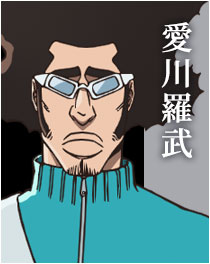 愛川羅武