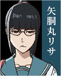矢胴丸リサ