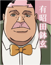 有昭田鉢玄