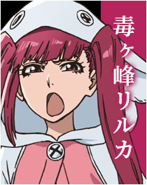 毒ヶ峰リルカ