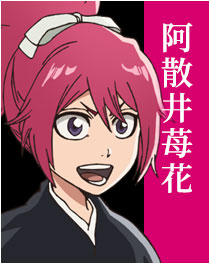 阿散井苺花