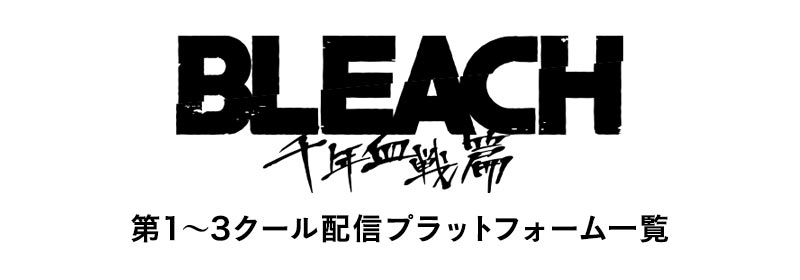第1～3クール配信プラットフォーム一覧