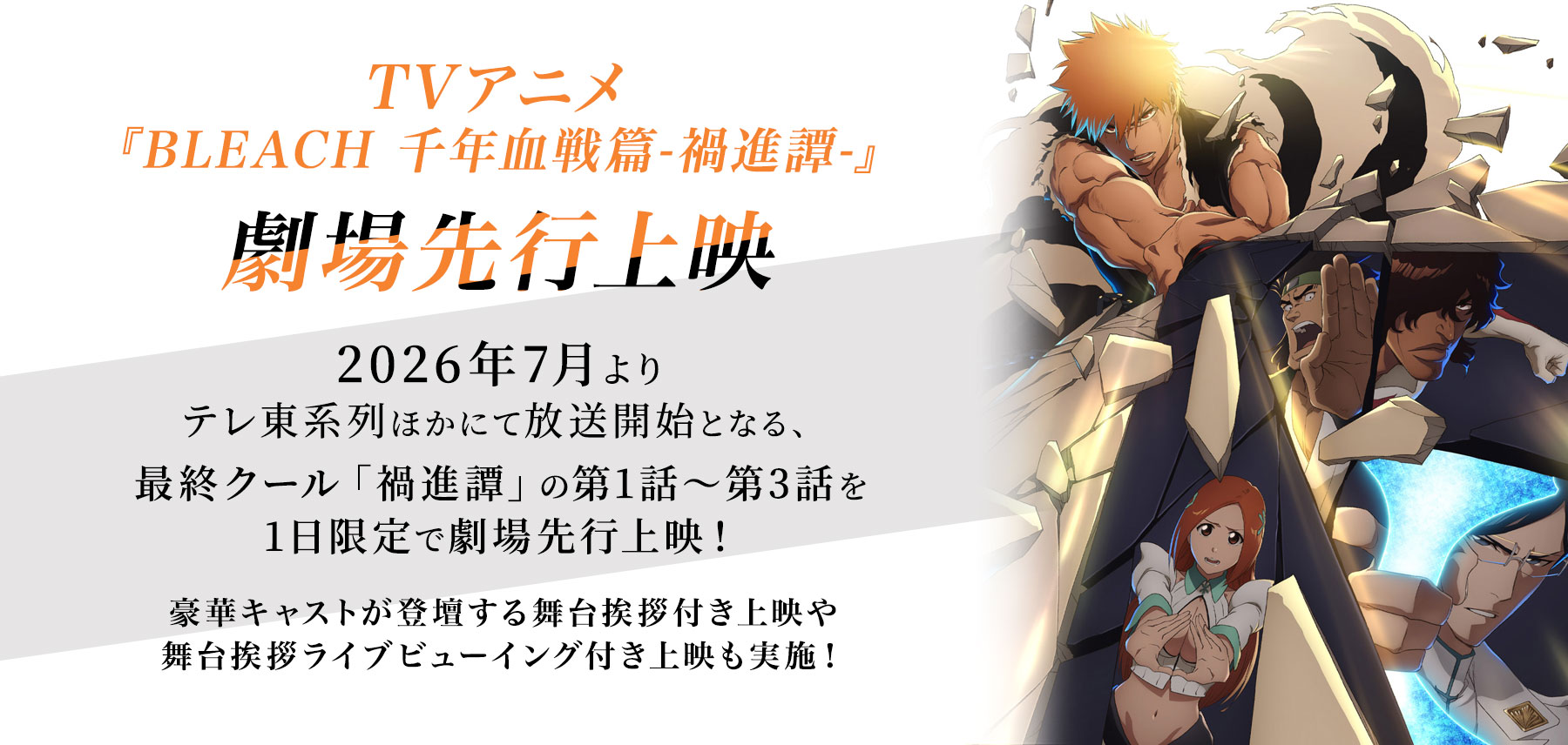 TVアニメ「BLEACH 千年血戦篇」公式サイト