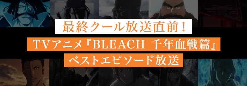 「BLEACH 千年血戦篇」ベストエピソード放送