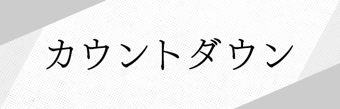 カウントダウン