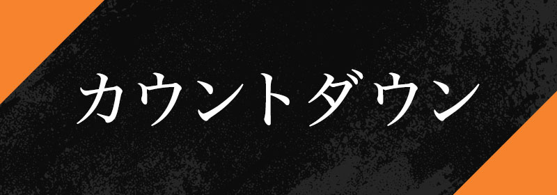カウントダウン