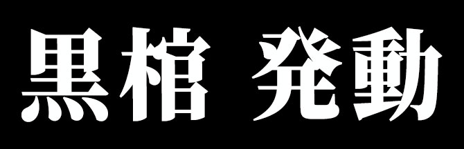 破道の九十・黒棺