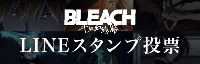 TVアニメ『BLEACH 千年血戦篇』LINEスタンプ投票