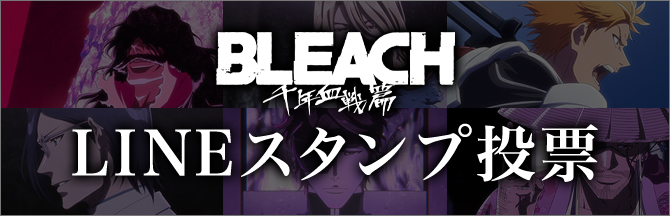 TVアニメ『BLEACH 千年血戦篇-相剋譚-』LINEスタンプ投票
