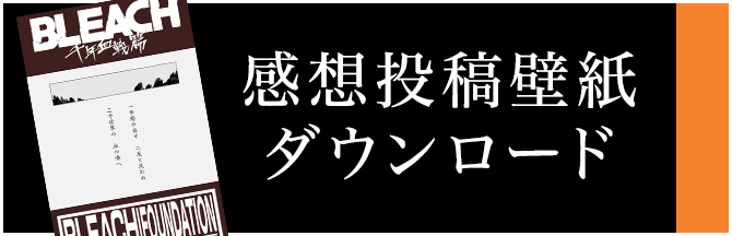 感想投稿壁紙ダウンロード