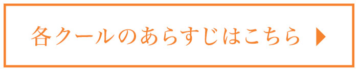 各クールのあらすじはこちら