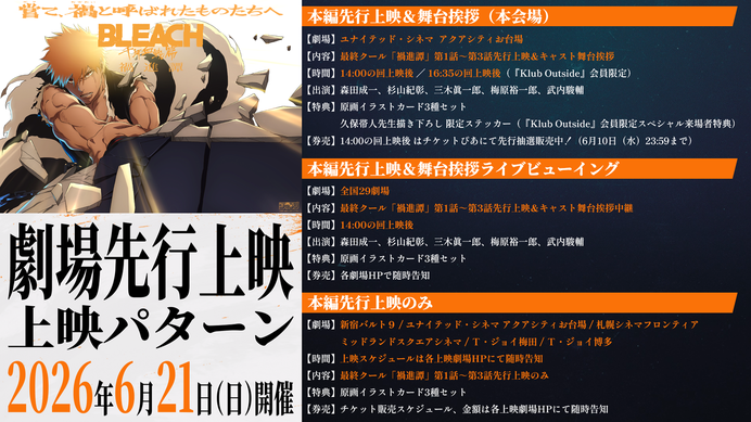 2026年6月21日（日）TVアニメ最終クール『BLEACH 千年血戦篇-禍進譚