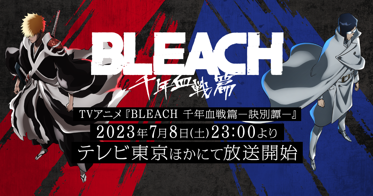 TVアニメ「BLEACH 千年血戦篇」公式サイト