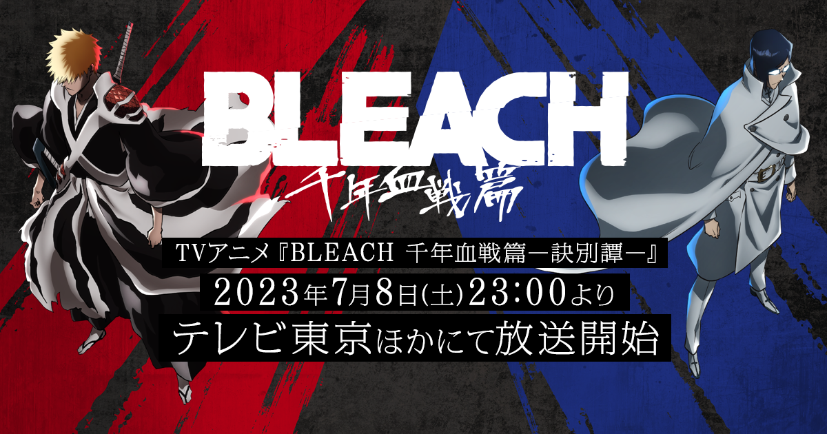 TVアニメ「BLEACH 千年血戦篇」公式サイト TVアニメ「BLEACH 千年血戦篇」公式サイト