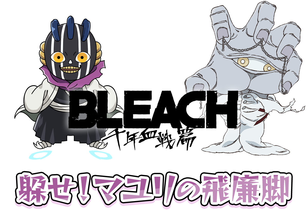 躱せ！マユリの飛廉脚｜TVアニメ「BLEACH 千年血戦篇」公式サイト