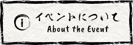 イベントについて